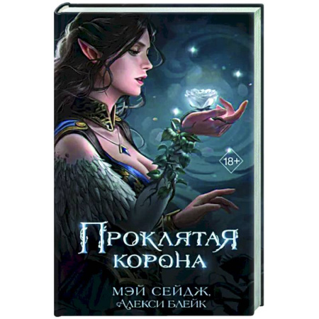 Зарубежное фэнтези, книга Проклятая корона купить по скидке