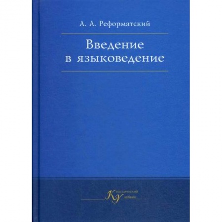 Общее языкознание, книга Введение в языковедение купить по скидке