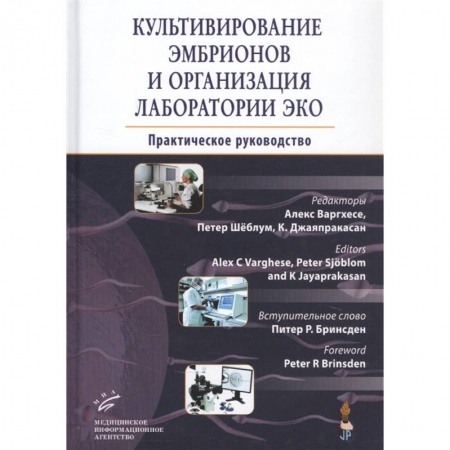 Акушерство и гинекология, книга Культивирование эмбрионов и организация лаборатории ЭКО : Практическое руководство купить по скидке