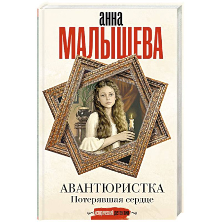 Исторический детектив, книга Авантюристка. Потерявшая сердце купить по скидке