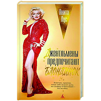 Джентльмены предпочитают блондинок