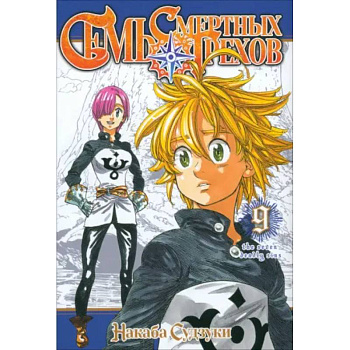 Семь смертных грехов.Том 9