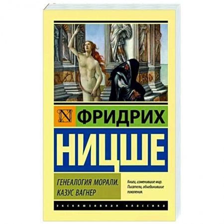 Философия, книга Генеалогия морали. Казус Вагнер купить по скидке