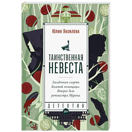 Отечественный женский детектив, книга Таинственная невеста купить по скидке
