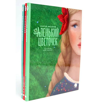 Аленький цветочек и другие сказки про чудеса (комплект из 3-х книг)