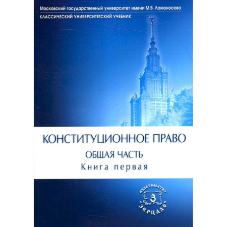 Общественные науки. Экономика. Право, книга Конституционное право. Учебник. Общая часть. В двух книгах. Книга 1 купить по скидке