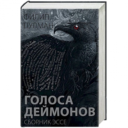 Зарубежная современная проза, книга Голоса деймонов купить по скидке