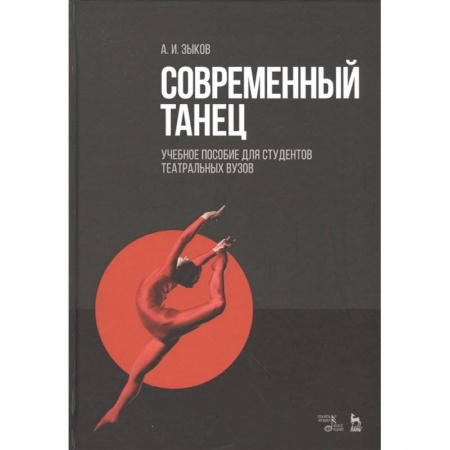 Танец. Балет. Хореография, книга Современный танец. Учебное пособие для студентов театральных вузов купить по скидке