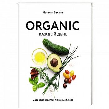 ORGANIC каждый день. Здоровые рецепты. Вкусные блюда