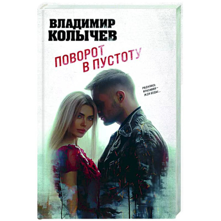 Отечественный мужской детектив, книга Поворот в пустоту купить по скидке