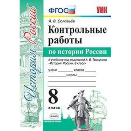 История, книга Контрольные работы по истории России. 8 класс. К учебнику под редакцией А.В. Торкунова купить по скидке