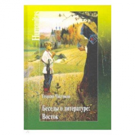 Основы философии. Общие работы, книга Беседы о литературе. Восток купить по скидке