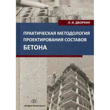 Строительство, книга Практическая методология проектирования составов бетона купить по скидке