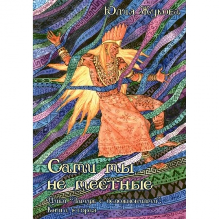 Русское фэнтези, книга Сами мы не местные купить по скидке