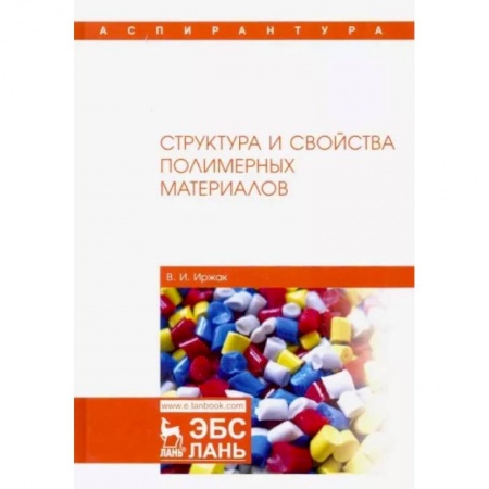 Химия, книга Структура и свойства полимерных материалов. Учебное пособие купить по скидке