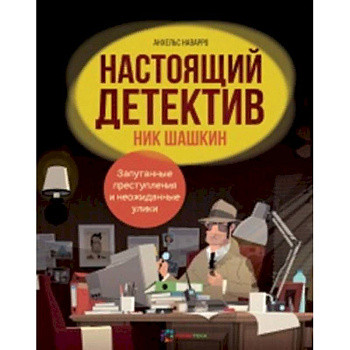 Настоящий детектив Ник Шашкин