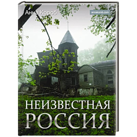 Альбомы по искусству. Фотоальбомы, книга Неизвестная Россия купить по скидке