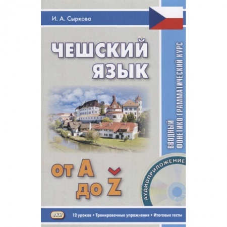 Чешский язык, книга Чешский язык от А до Z. Вводный фонетико-грамматический курс + CD купить по скидке