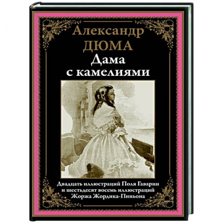 Зарубежная классика, книга Дама с камелиями купить по скидке