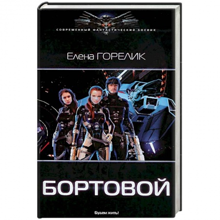 Боевая фантастика, книга Бортовой купить по скидке