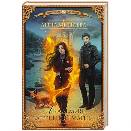 Зарубежное фэнтези, книга Академия запретной магии купить по скидке