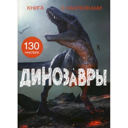 Доисторическая жизнь. Динозавры, книга Динозавры купить по скидке