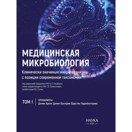 Здоровье, медицинская литература, книга Медицинская Микробиология. Клинически значимые микроорганизмы. Том 1 купить по скидке