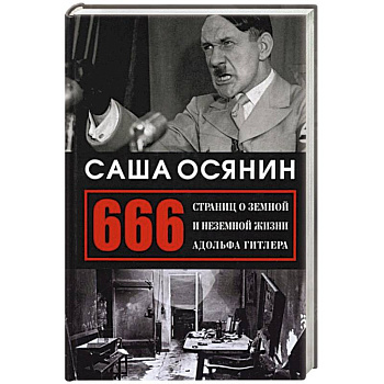 666 страниц о земной и неземной жизни А. Гитлера