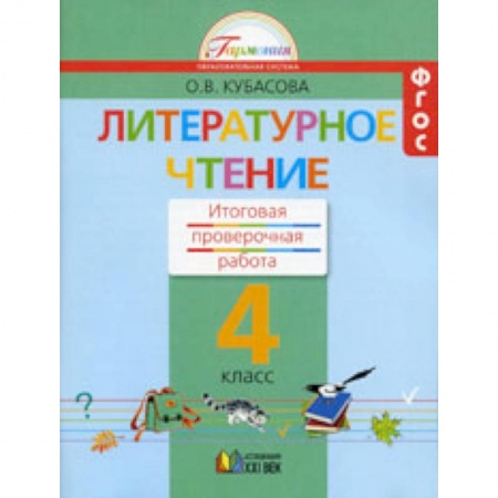 Литература, книга Литературное чтение. 4 класс. Итоговая проверочная работа. ФГОС купить по скидке