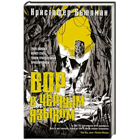 Зарубежное фэнтези, книга Вор с черным языком купить по скидке