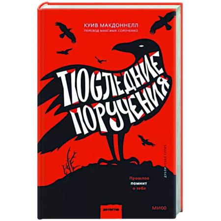 Зарубежный детектив, книга Последние поручения купить по скидке