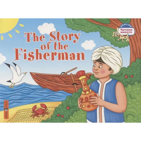 Чтение на английском языке, книга Сказка о рыбаке = The Story of the Fisherman купить по скидке