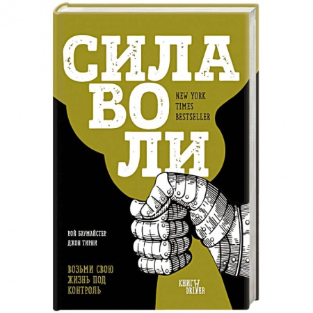 Практическая психология, книга Сила воли. Возьми свою жизнь под контроль купить по скидке