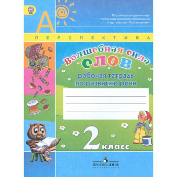 Волшебная сила слов. Рабочая тетрадь. 2 класс (УМК 'Перспектива'). ФГОС