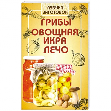 Консервирование, книга Грибы, овощная икра, лечо купить по скидке
