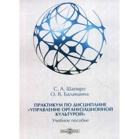 Управление персоналом, книга Практикум по дисциплине 'Управление организационной культурой' купить по скидке