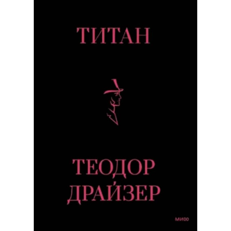 Зарубежная классика, книга Титан купить по скидке