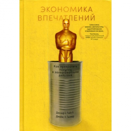 Основы предпринимательства, книга Экономика впечатлений: Как превратить покупку в захватывающее действие купить по скидке
