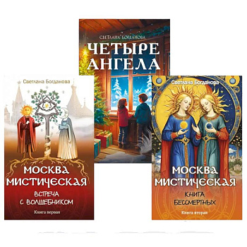 Три ключа Москвы. Четыре ангела. Москва мистическая 1 и 2 книги  (комплект из 3-х книг)