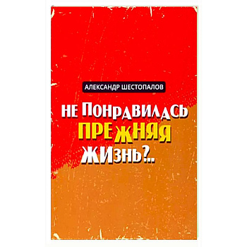 Не понравилась прежняя жизнь