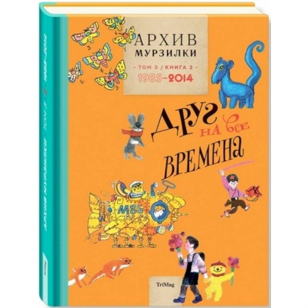 Сборники произведений и хрестоматии для детей, книга Архив Мурзилки. Том 3. В 2 книгах. Книга 2. Друг на все времена. 1985-2014 купить по скидке