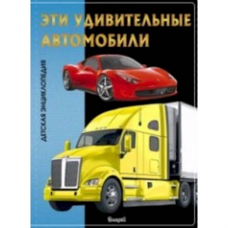 Наука. Техника. Транспорт, книга Эта удивительные автомобили. Детская энциклопедия купить по скидке