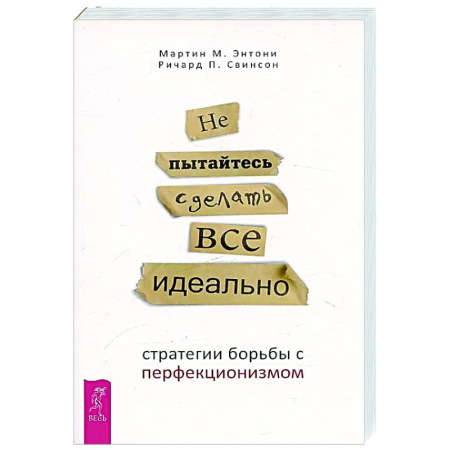 Характер и темперамент, книга Не пытайтесь сделать все идеально: стратегии борьбы с перфекционизмом купить по скидке