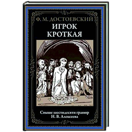 Русская классика, книга Игрок. Кроткая купить по скидке