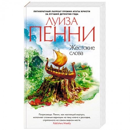 Зарубежный детектив, книга Жестокие слова купить по скидке