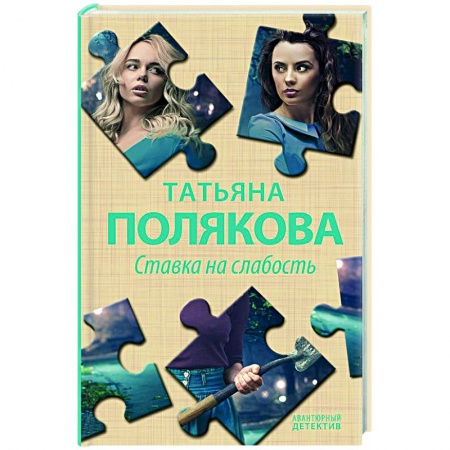 Отечественный женский детектив, книга Ставка на слабость купить по скидке