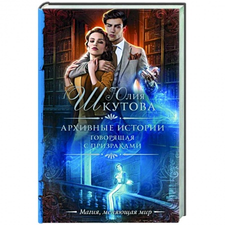 Русское фэнтези, книга Архивные истории. Говорящая с призраками купить по скидке