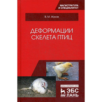 Деформации скелета птиц