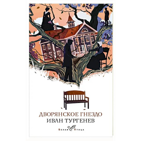Русская классика, книга Дворянское гнездо купить по скидке
