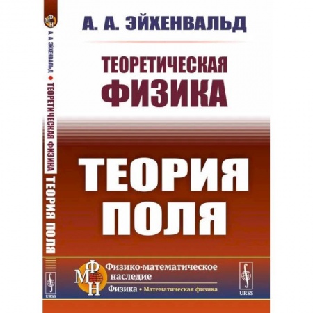 Физико-математические науки, книга Теоретическая физика: Теория поля купить по скидке